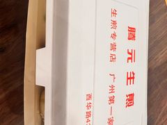 -腾元生煎(西华路店)