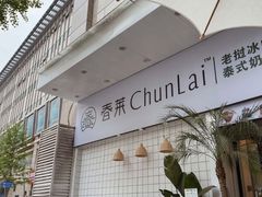 -春莱·老挝咖啡·泰式奶茶(钟楼店)