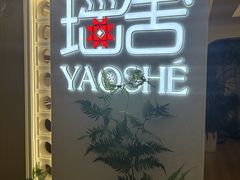 -瑶舍头疗·瑶浴·芳香热石SPA(五洲国际店)