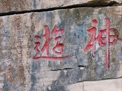 -锦屏山旅游度假区