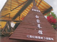 门面-乡绅本色白家厨坊