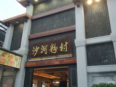 门面-沙河粉村·国家非遗传承(云台店)