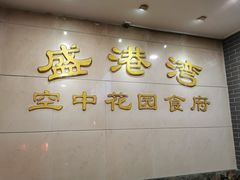 门面-盛港湾海鲜食府(黄沙店)