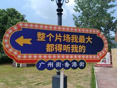 -横店广州街·香港街
