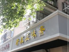 门面-正味斋锅巴菜(西北角店)