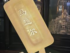 -马迭尔冷饮厅1906(中央大街店)