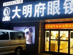 -大明府国际眼镜(太原北街店)