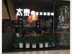 -太泰(万象城店)