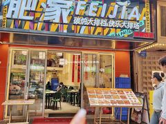 -肥家大排档(天河体育西店)