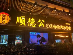 门面-顺德公广东猪肚鸡·煲仔饭(白石洲店)