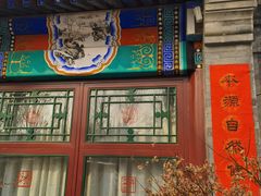 门面-京兆尹(雍和宫店)