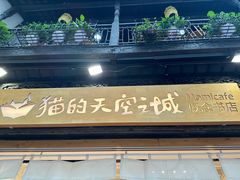 -猫的天空之城概念书店(杭州南宋御街店)