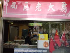 门面-三阳盛(南京西路店)