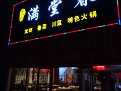 门面-满堂春特色餐馆