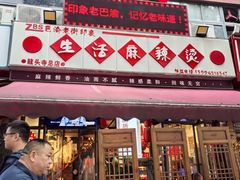 -巴渝老街印象生活麻辣烫(华宇·北城中央汇店)