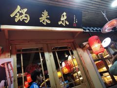 门面-锅来乐地锅鸡(安亭店)