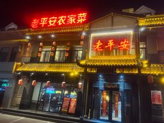 -老平安农家菜(平安店)