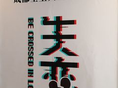 -成都失恋馆