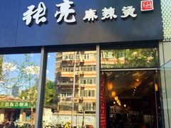 -张亮麻辣烫(尚都SOHO店)