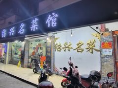 门面-绍兴名菜馆(可乐路店)