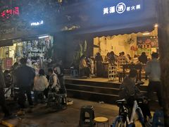 -黄潇洒老火锅(九眼桥宏济巷店)