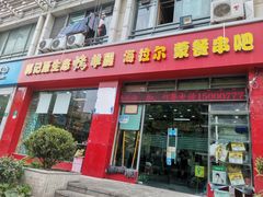 门面-郭记原生态烤羊腿(长宁路店)