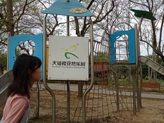 -天适樱花悠乐园