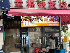 -幸福铁板烧(共和村店)