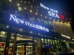-纽斯桑拿会所(东绣路店)