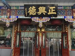-正兴德(牛街店)