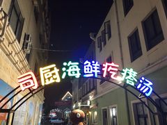-蓝珊甄选海鲜自助·火锅大排档(近阿那亚店)