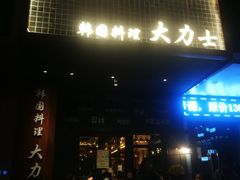 门面-韩国料理大力士(屏风街店)