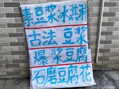 -广州素食学校·素猫豆腐(长洲码头店)
