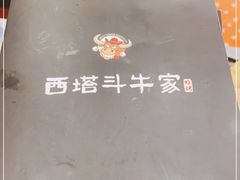-西塔斗牛家烧烤(中海寰宇店)