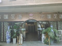 -古莲·影院足道·按摩SPA(水上温泉店)