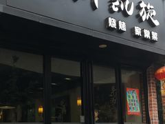 门面-新凯旋烧烤·燕姐千岛湖土菜