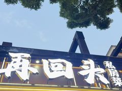 -再回头私房菜·老南京菜