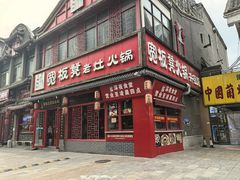 -宽板凳老灶火锅(台湾街店)