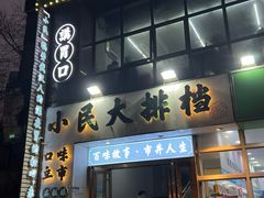 -小民大排档(光谷店)