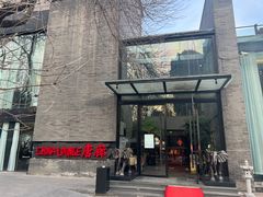门面-唐廊烤鸭店(工体店)