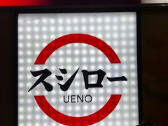 -寿司郎(上野店)
