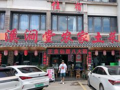 -溪涧堂农家土菜(神仙居店)