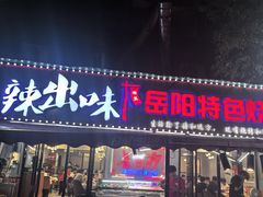 -辣出味岳阳特色烧烤·龙虾大排档(砂子塘总店)