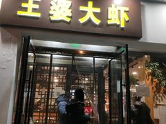 门面-王婆大虾(五道口店)