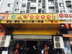 -味之绝美蛙鱼头火锅(龙潭店)