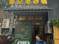 -廖记老砂锅(上清寺店)