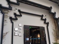 门面-徽州小镇(高新店)