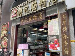 门面-荔银肠粉(广州天河华利路店)