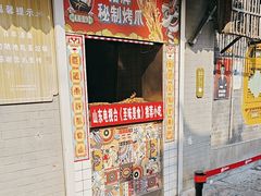 -芙蓉泉·烤鸡爪(芙蓉街店)