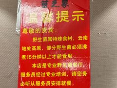 -菌之家·专业纯野生菌火锅·特色炒菌